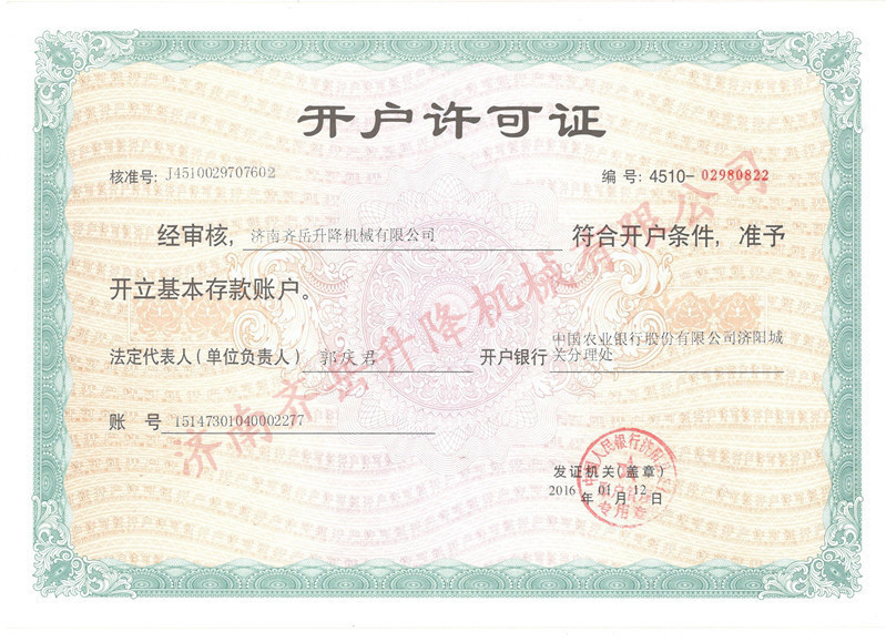 開戶許可證（zhèng）